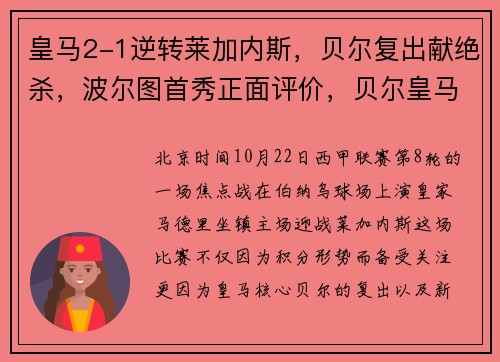 皇马2-1逆转莱加内斯，贝尔复出献绝杀，波尔图首秀正面评价，贝尔皇马十佳球
