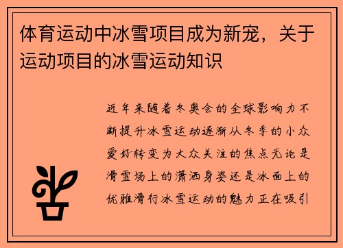 体育运动中冰雪项目成为新宠，关于运动项目的冰雪运动知识