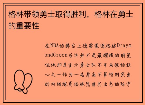 格林带领勇士取得胜利，格林在勇士的重要性