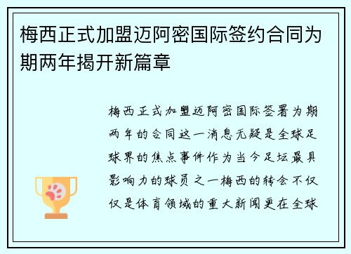 梅西正式加盟迈阿密国际签约合同为期两年揭开新篇章