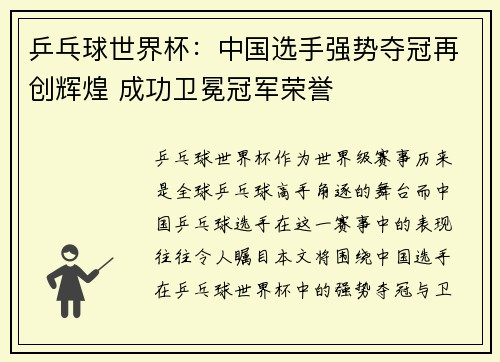 乒乓球世界杯：中国选手强势夺冠再创辉煌 成功卫冕冠军荣誉