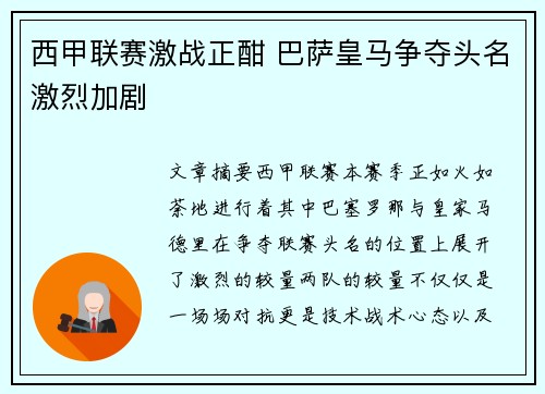 西甲联赛激战正酣 巴萨皇马争夺头名激烈加剧