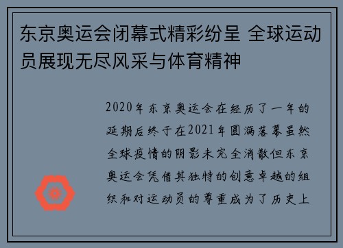 东京奥运会闭幕式精彩纷呈 全球运动员展现无尽风采与体育精神