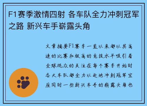 F1赛季激情四射 各车队全力冲刺冠军之路 新兴车手崭露头角