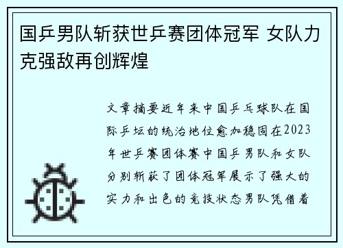 国乒男队斩获世乒赛团体冠军 女队力克强敌再创辉煌
