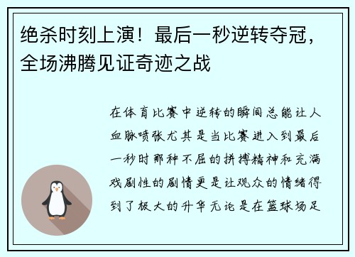 绝杀时刻上演！最后一秒逆转夺冠，全场沸腾见证奇迹之战