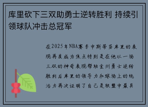 库里砍下三双助勇士逆转胜利 持续引领球队冲击总冠军