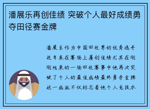 潘展乐再创佳绩 突破个人最好成绩勇夺田径赛金牌