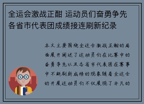 全运会激战正酣 运动员们奋勇争先 各省市代表团成绩接连刷新纪录