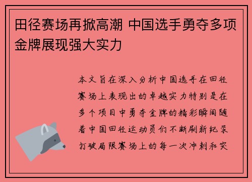 田径赛场再掀高潮 中国选手勇夺多项金牌展现强大实力
