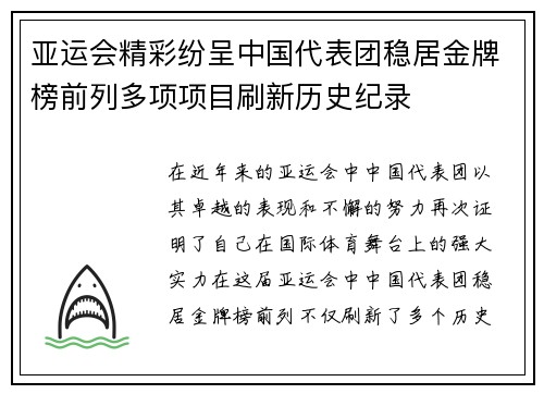 亚运会精彩纷呈中国代表团稳居金牌榜前列多项项目刷新历史纪录