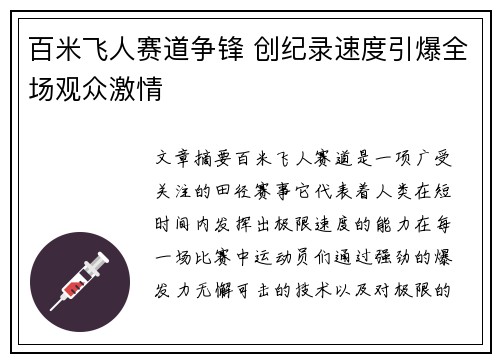 百米飞人赛道争锋 创纪录速度引爆全场观众激情