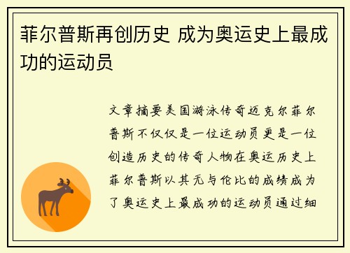 菲尔普斯再创历史 成为奥运史上最成功的运动员
