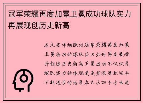 冠军荣耀再度加冕卫冕成功球队实力再展现创历史新高