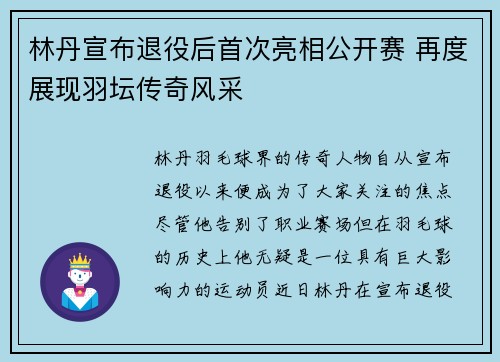 林丹宣布退役后首次亮相公开赛 再度展现羽坛传奇风采