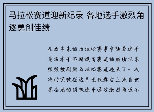 马拉松赛道迎新纪录 各地选手激烈角逐勇创佳绩