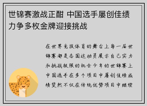 世锦赛激战正酣 中国选手屡创佳绩 力争多枚金牌迎接挑战