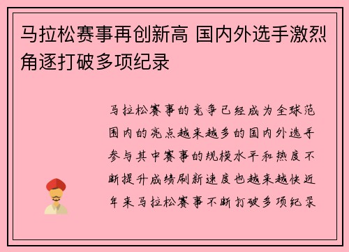马拉松赛事再创新高 国内外选手激烈角逐打破多项纪录