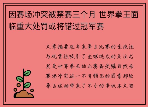 因赛场冲突被禁赛三个月 世界拳王面临重大处罚或将错过冠军赛