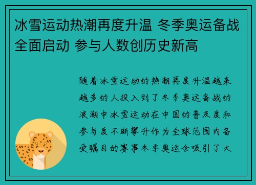 冰雪运动热潮再度升温 冬季奥运备战全面启动 参与人数创历史新高
