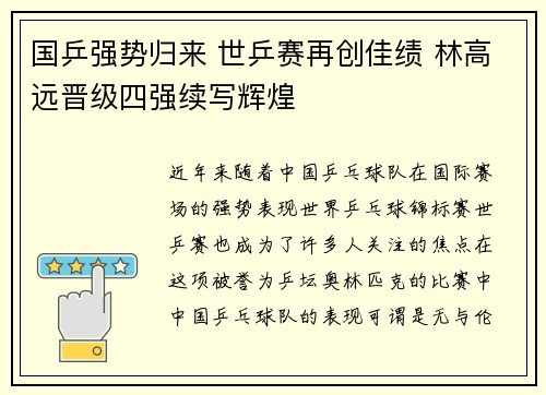 国乒强势归来 世乒赛再创佳绩 林高远晋级四强续写辉煌
