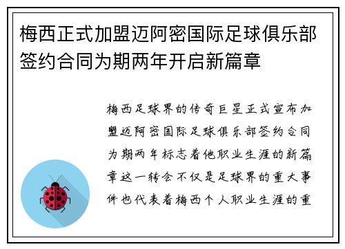 梅西正式加盟迈阿密国际足球俱乐部签约合同为期两年开启新篇章