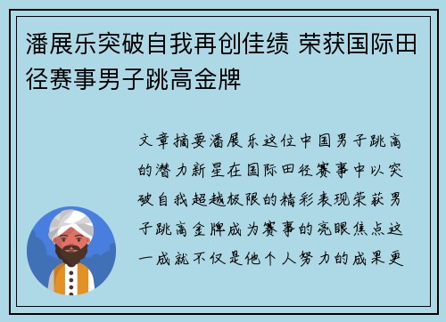 潘展乐突破自我再创佳绩 荣获国际田径赛事男子跳高金牌
