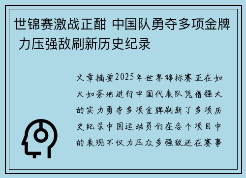 世锦赛激战正酣 中国队勇夺多项金牌 力压强敌刷新历史纪录