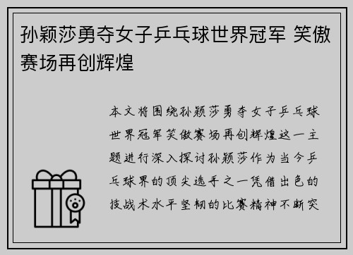 孙颖莎勇夺女子乒乓球世界冠军 笑傲赛场再创辉煌