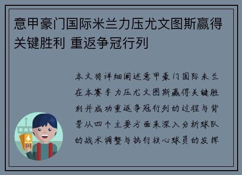 意甲豪门国际米兰力压尤文图斯赢得关键胜利 重返争冠行列