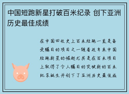 中国短跑新星打破百米纪录 创下亚洲历史最佳成绩