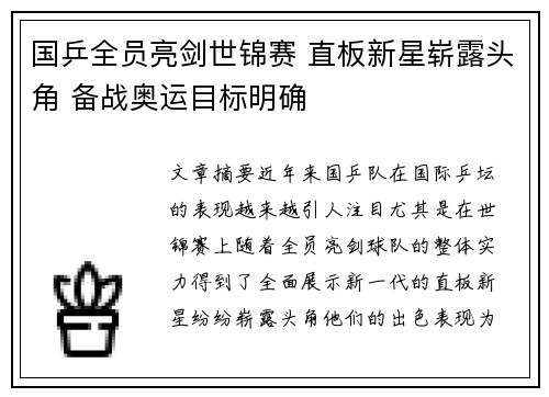 国乒全员亮剑世锦赛 直板新星崭露头角 备战奥运目标明确