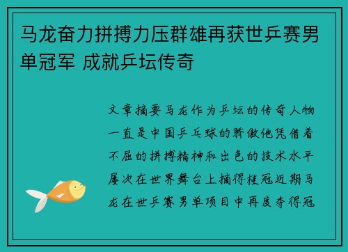 马龙奋力拼搏力压群雄再获世乒赛男单冠军 成就乒坛传奇