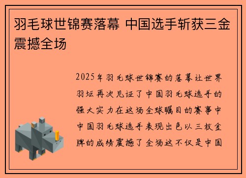 羽毛球世锦赛落幕 中国选手斩获三金震撼全场