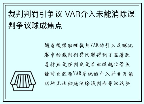 裁判判罚引争议 VAR介入未能消除误判争议球成焦点