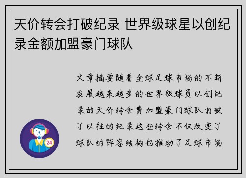 天价转会打破纪录 世界级球星以创纪录金额加盟豪门球队