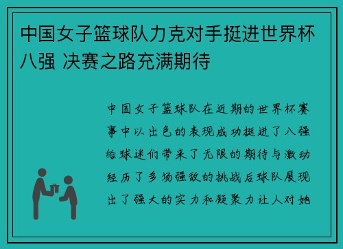 中国女子篮球队力克对手挺进世界杯八强 决赛之路充满期待