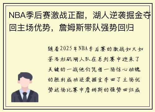NBA季后赛激战正酣，湖人逆袭掘金夺回主场优势，詹姆斯带队强势回归