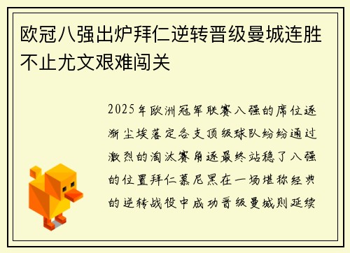 欧冠八强出炉拜仁逆转晋级曼城连胜不止尤文艰难闯关
