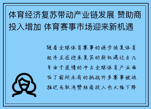 体育经济复苏带动产业链发展 赞助商投入增加 体育赛事市场迎来新机遇