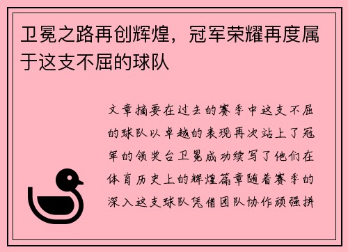 卫冕之路再创辉煌，冠军荣耀再度属于这支不屈的球队