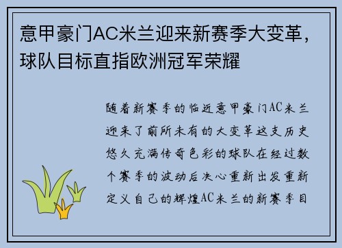 意甲豪门AC米兰迎来新赛季大变革，球队目标直指欧洲冠军荣耀