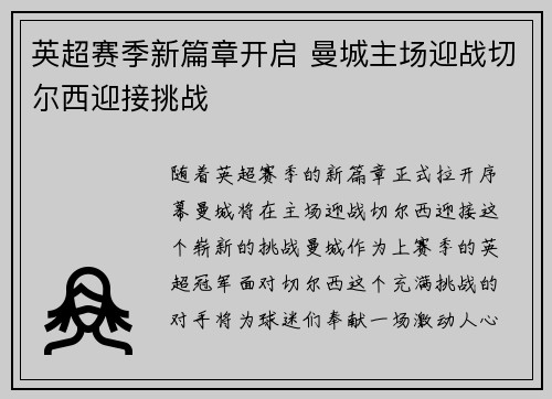 英超赛季新篇章开启 曼城主场迎战切尔西迎接挑战