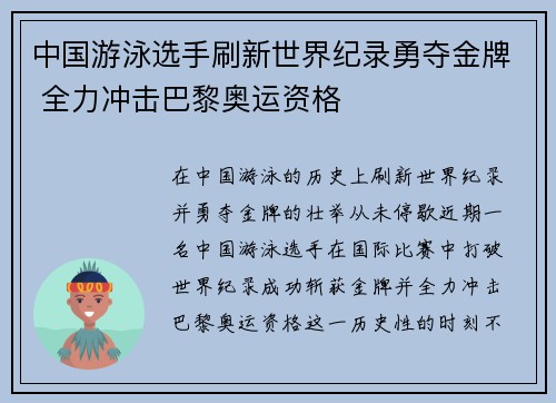 中国游泳选手刷新世界纪录勇夺金牌 全力冲击巴黎奥运资格