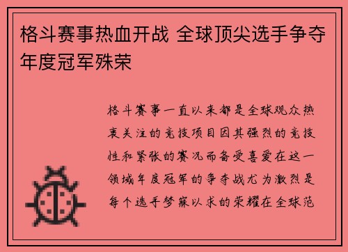 格斗赛事热血开战 全球顶尖选手争夺年度冠军殊荣