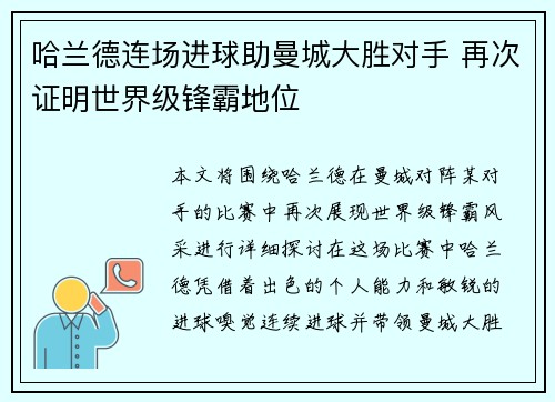 哈兰德连场进球助曼城大胜对手 再次证明世界级锋霸地位