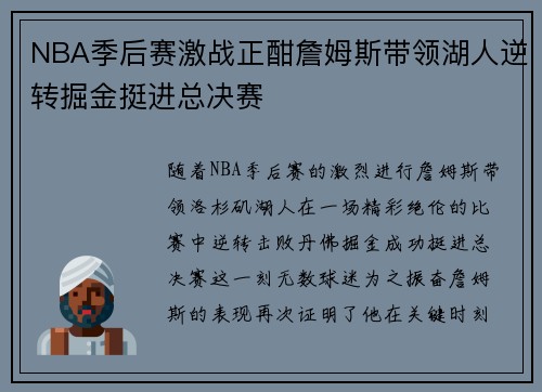 NBA季后赛激战正酣詹姆斯带领湖人逆转掘金挺进总决赛