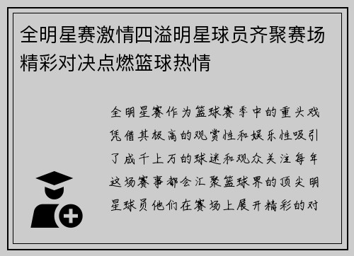 全明星赛激情四溢明星球员齐聚赛场精彩对决点燃篮球热情