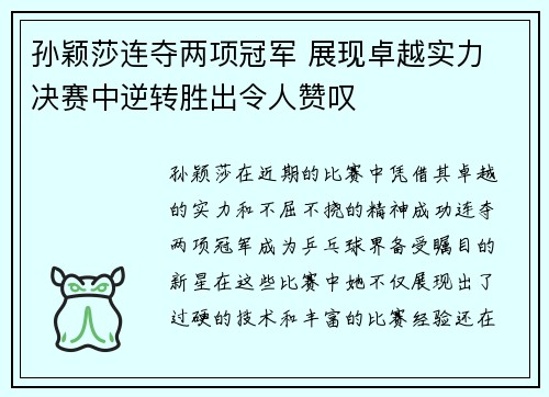 孙颖莎连夺两项冠军 展现卓越实力 决赛中逆转胜出令人赞叹