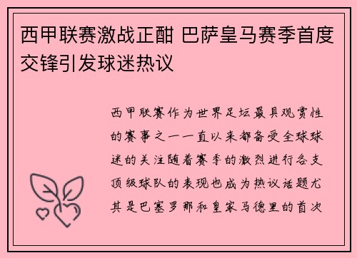 西甲联赛激战正酣 巴萨皇马赛季首度交锋引发球迷热议